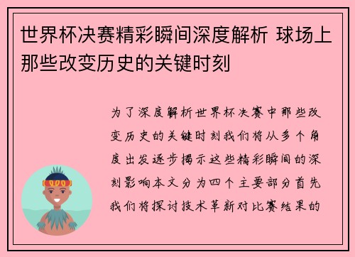世界杯决赛精彩瞬间深度解析 球场上那些改变历史的关键时刻