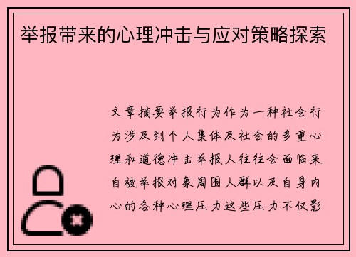 举报带来的心理冲击与应对策略探索