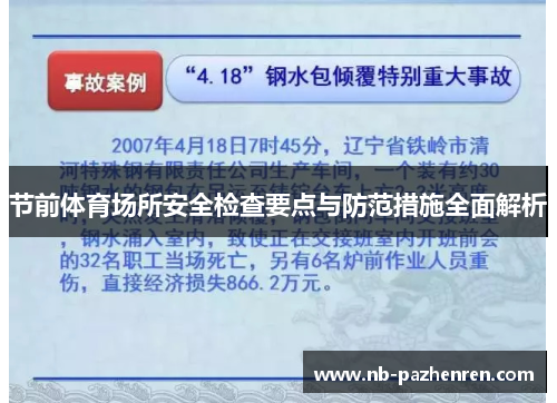 节前体育场所安全检查要点与防范措施全面解析