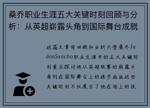 桑乔职业生涯五大关键时刻回顾与分析：从英超崭露头角到国际舞台成就