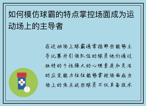如何模仿球霸的特点掌控场面成为运动场上的主导者