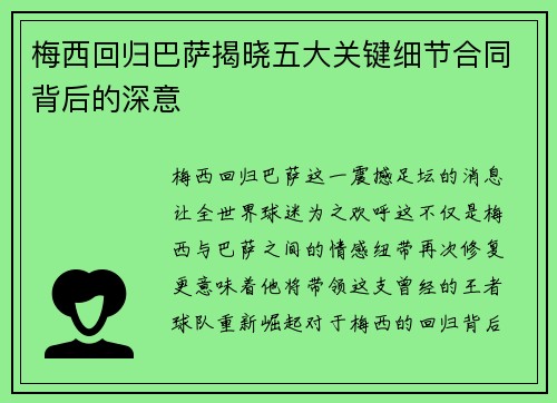 梅西回归巴萨揭晓五大关键细节合同背后的深意