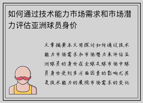 如何通过技术能力市场需求和市场潜力评估亚洲球员身价