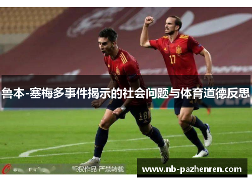 鲁本-塞梅多事件揭示的社会问题与体育道德反思