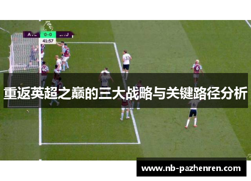 重返英超之巅的三大战略与关键路径分析