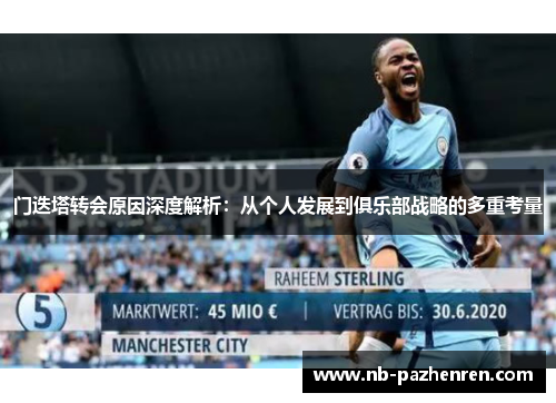 门迭塔转会原因深度解析：从个人发展到俱乐部战略的多重考量