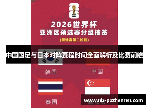 中国国足与日本对阵赛程时间全面解析及比赛前瞻