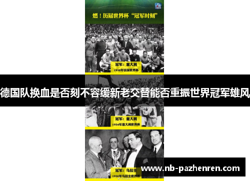德国队换血是否刻不容缓新老交替能否重振世界冠军雄风