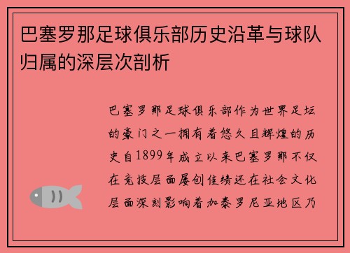 巴塞罗那足球俱乐部历史沿革与球队归属的深层次剖析