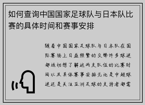 如何查询中国国家足球队与日本队比赛的具体时间和赛事安排 如何查询中国国家足球队与日本队比赛的具体时间和赛事安排