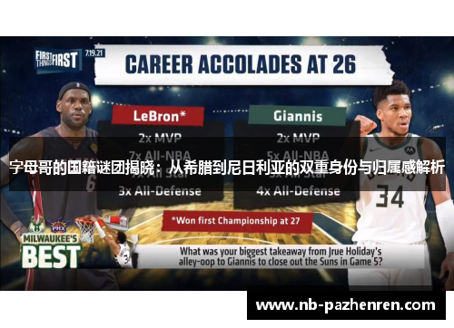 字母哥的国籍谜团揭晓:从希腊到尼日利亚的双重身份与归属感解析 字母哥的国籍谜团揭晓:从希腊到尼日利亚的双重身份与归属感解析