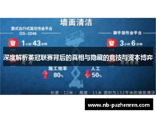 深度解析英冠联赛背后的真相与隐藏的竞技与资本博弈 深度解析英冠联赛背后的真相与隐藏的竞技与资本博弈