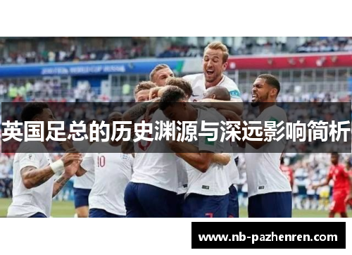 英国足总的历史渊源与深远影响简析