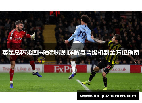 英足总杯第四圈赛制规则详解与晋级机制全方位指南 英足总杯第四圈赛制规则详解与晋级机制全方位指南