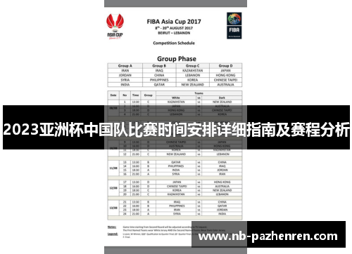 2023亚洲杯中国队比赛时间安排详细指南及赛程分析 2023亚洲杯中国队比赛时间安排详细指南及赛程分析