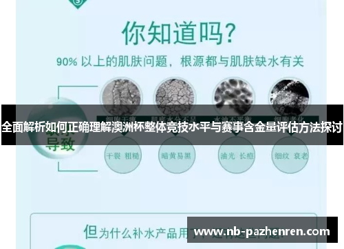 全面解析如何正确理解澳洲杯整体竞技水平与赛事含金量评估方法探讨 全面解析如何正确理解澳洲杯整体竞技水平与赛事含金量评估方法探讨