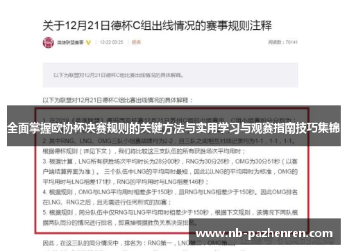 全面掌握欧协杯决赛规则的关键方法与实用学习与观赛指南技巧集锦 全面掌握欧协杯决赛规则的关键方法与实用学习与观赛指南技巧集锦
