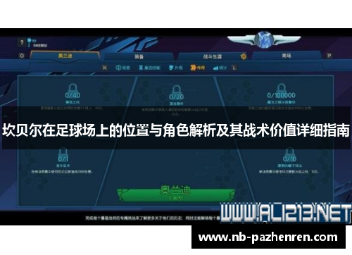 坎贝尔在足球场上的位置与角色解析及其战术价值详细指南 坎贝尔在足球场上的位置与角色解析及其战术价值详细指南