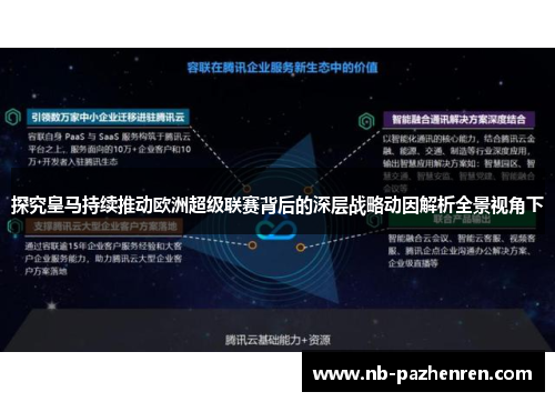 探究皇马持续推动欧洲超级联赛背后的深层战略动因解析全景视角下 探究皇马持续推动欧洲超级联赛背后的深层战略动因解析全景视角下