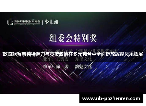 欧国联赛事独特魅力与竞技激情在多元舞台中全面绽放辉煌风采耀展
