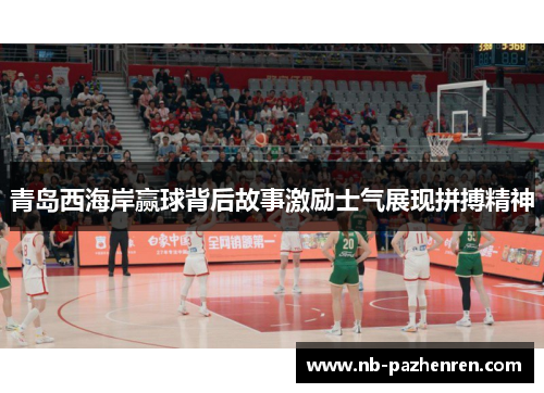 青岛西海岸赢球背后故事激励士气展现拼搏精神