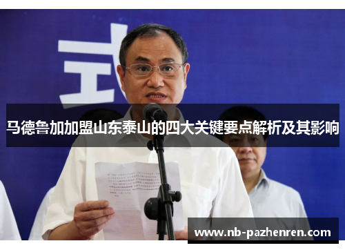 马德鲁加加盟山东泰山的四大关键要点解析及其影响 马德鲁加加盟山东泰山的四大关键要点解析及其影响