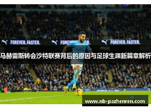 马赫雷斯转会沙特联赛背后的原因与足球生涯新篇章解析