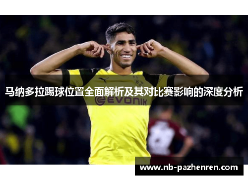 马纳多拉踢球位置全面解析及其对比赛影响的深度分析