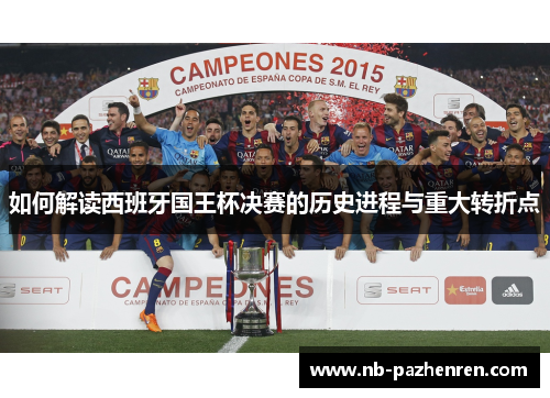 如何解读西班牙国王杯决赛的历史进程与重大转折点