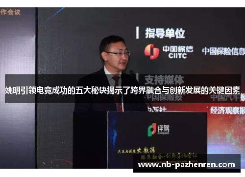 姚明引领电竞成功的五大秘诀揭示了跨界融合与创新发展的关键因素 姚明引领电竞成功的五大秘诀揭示了跨界融合与创新发展的关键因素