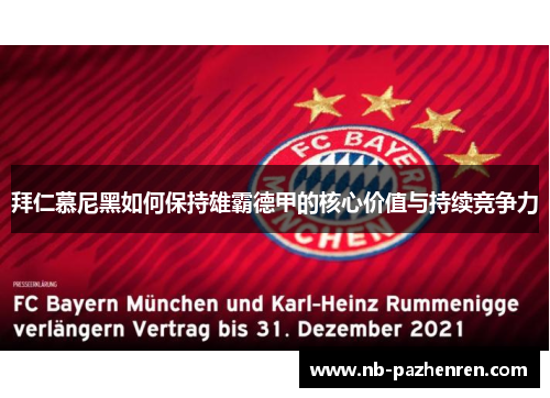 拜仁慕尼黑如何保持雄霸德甲的核心价值与持续竞争力