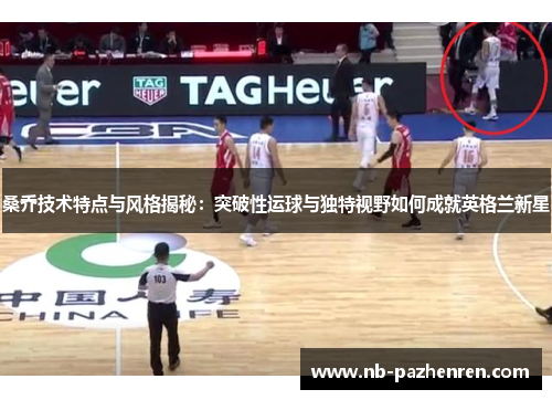 桑乔技术特点与风格揭秘：突破性运球与独特视野如何成就英格兰新星