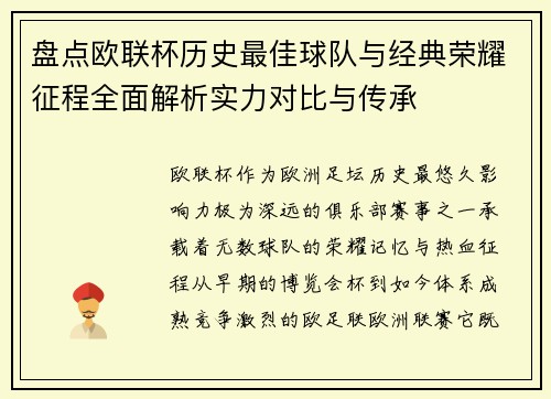 盘点欧联杯历史最佳球队与经典荣耀征程全面解析实力对比与传承 盘点欧联杯历史最佳球队与经典荣耀征程全面解析实力对比与传承