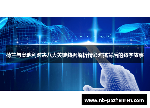荷兰与奥地利对决八大关键数据解析精彩对抗背后的数字故事 荷兰与奥地利对决八大关键数据解析精彩对抗背后的数字故事