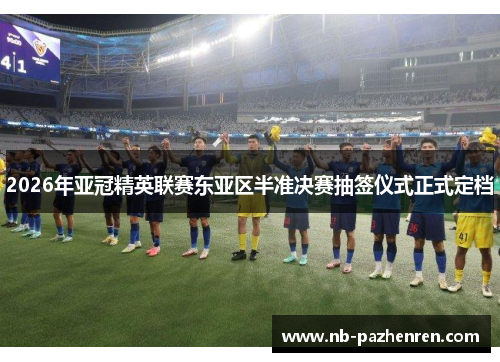 2026年亚冠精英联赛东亚区半准决赛抽签仪式正式定档