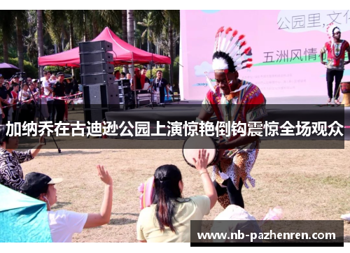 加纳乔在古迪逊公园上演惊艳倒钩震惊全场观众 加纳乔在古迪逊公园上演惊艳倒钩震惊全场观众