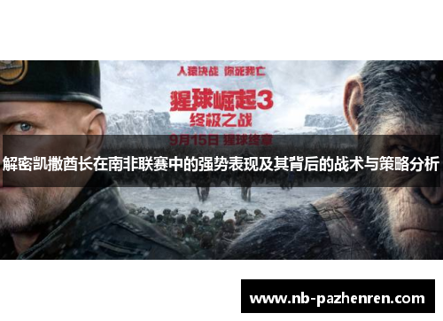 解密凯撒酋长在南非联赛中的强势表现及其背后的战术与策略分析 解密凯撒酋长在南非联赛中的强势表现及其背后的战术与策略分析