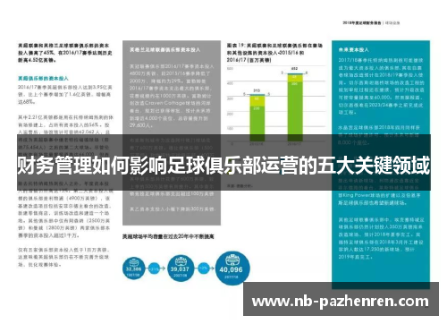 财务管理如何影响足球俱乐部运营的五大关键领域