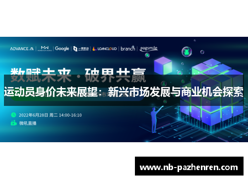 运动员身价未来展望：新兴市场发展与商业机会探索