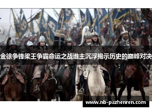 金徐争锋梁王争霸命运之战谁主沉浮揭示历史的巅峰对决