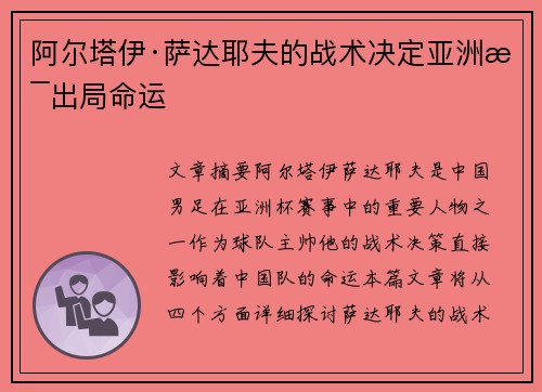 阿尔塔伊·萨达耶夫的战术决定亚洲杯出局命运