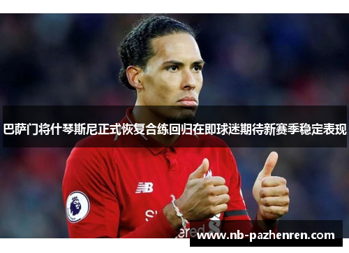 巴萨门将什琴斯尼正式恢复合练回归在即球迷期待新赛季稳定表现