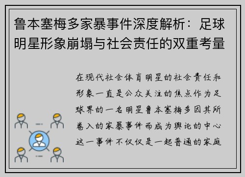 鲁本塞梅多家暴事件深度解析:足球明星形象崩塌与社会责任的双重考量 鲁本塞梅多家暴事件深度解析:足球明星形象崩塌与社会责任的双重考量