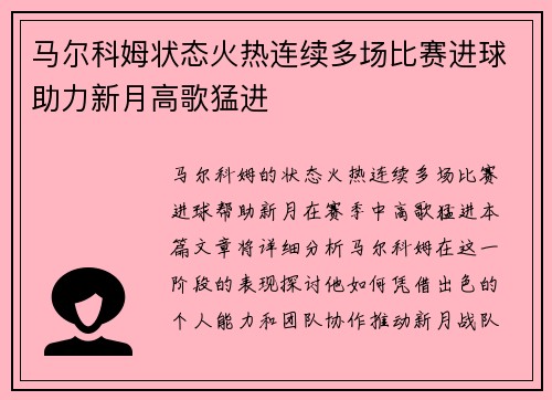 马尔科姆状态火热连续多场比赛进球助力新月高歌猛进 马尔科姆状态火热连续多场比赛进球助力新月高歌猛进