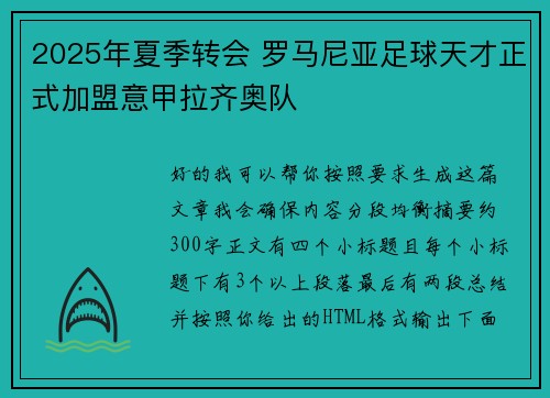 2025年夏季转会 罗马尼亚足球天才正式加盟意甲拉齐奥队