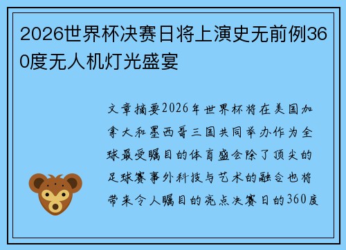 2026世界杯决赛日将上演史无前例360度无人机灯光盛宴 2026世界杯决赛日将上演史无前例360度无人机灯光盛宴