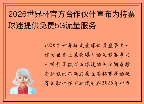 2026世界杯官方合作伙伴宣布为持票球迷提供免费5G流量服务