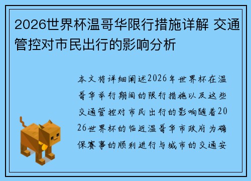 2026世界杯温哥华限行措施详解 交通管控对市民出行的影响分析 2026世界杯温哥华限行措施详解 交通管控对市民出行的影响分析