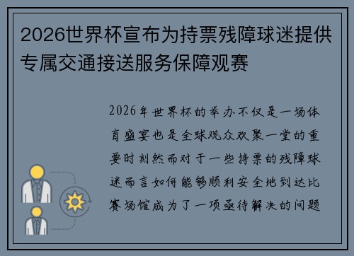 2026世界杯宣布为持票残障球迷提供专属交通接送服务保障观赛