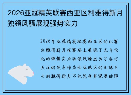 2026亚冠精英联赛西亚区利雅得新月独领风骚展现强势实力